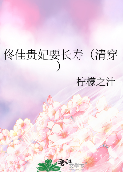 佟佳貴妃要長壽（清穿）