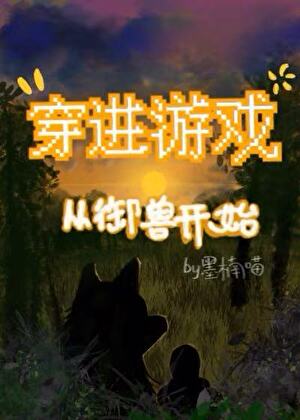 穿進遊戲艱難求生