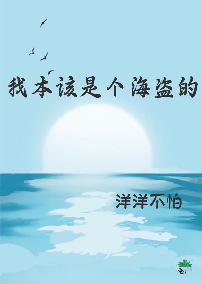 [HP]我本該是個海盜的