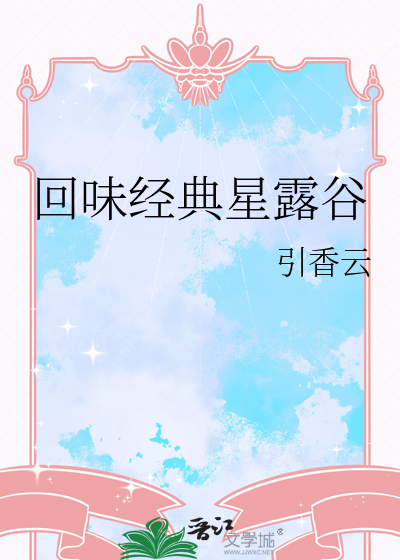 回味經典星露谷