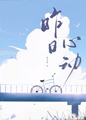 昨日心動