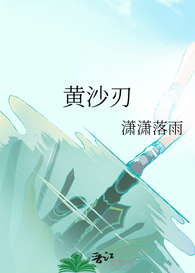 黃沙刃