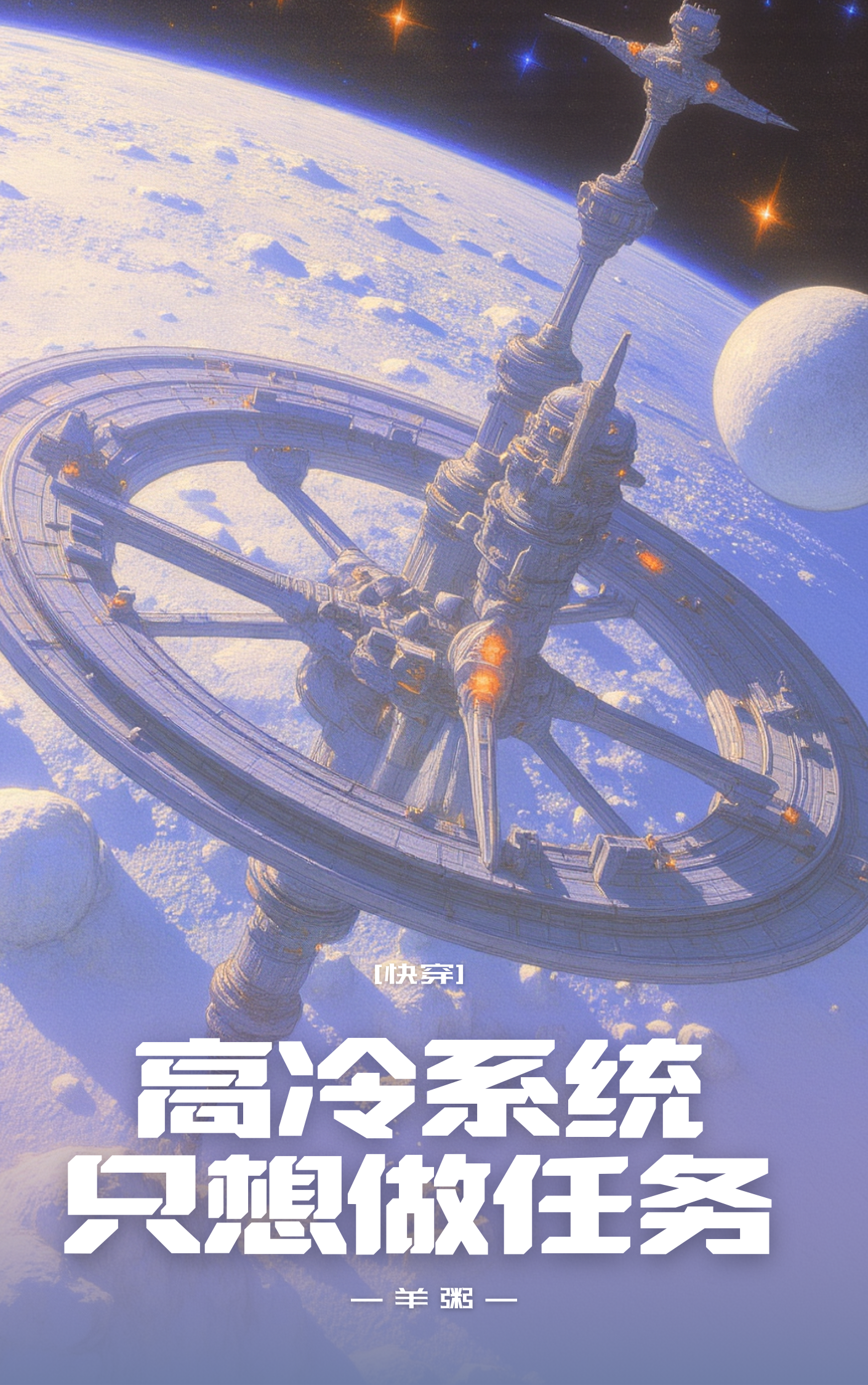 高冷系統隻想做任務[快穿]