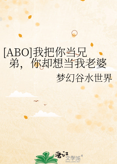 [ABO]我把你當兄弟，你卻想當我老婆