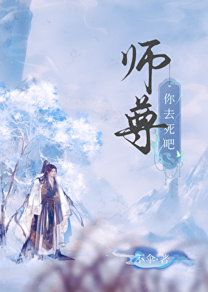 師尊你去死吧