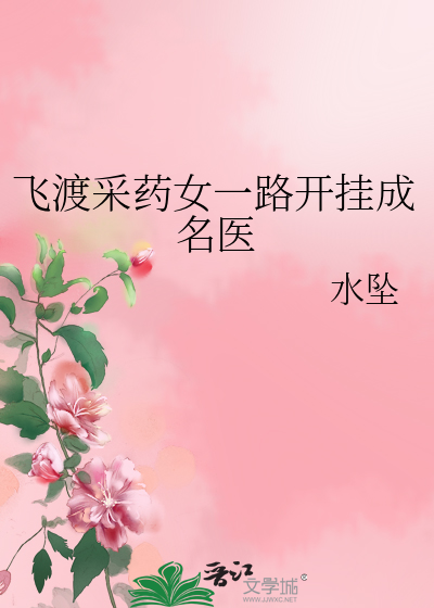 飛渡采藥女一路開挂成名醫