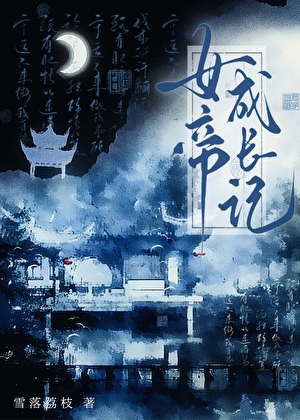 《女帝成長記