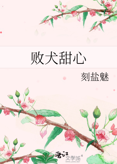 敗犬甜心