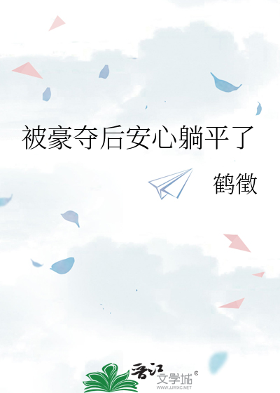 被豪奪後安心躺平了
