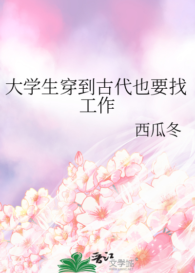 大學生穿到古代也要找工作