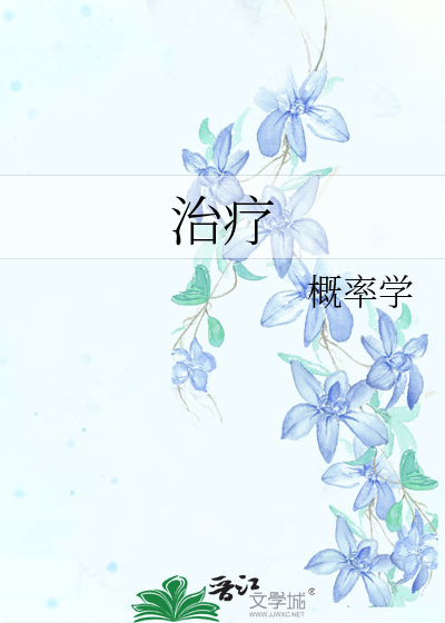 治療