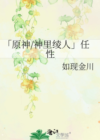 「原神/神裡绫人」任性