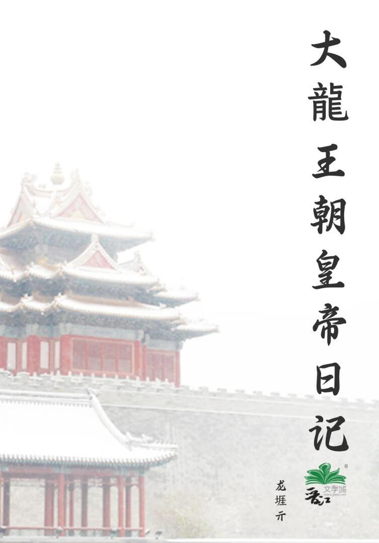 大龍王朝皇帝日記