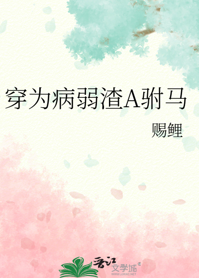 穿為病弱渣A驸馬