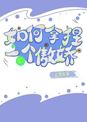 如何拿捏一個傲嬌