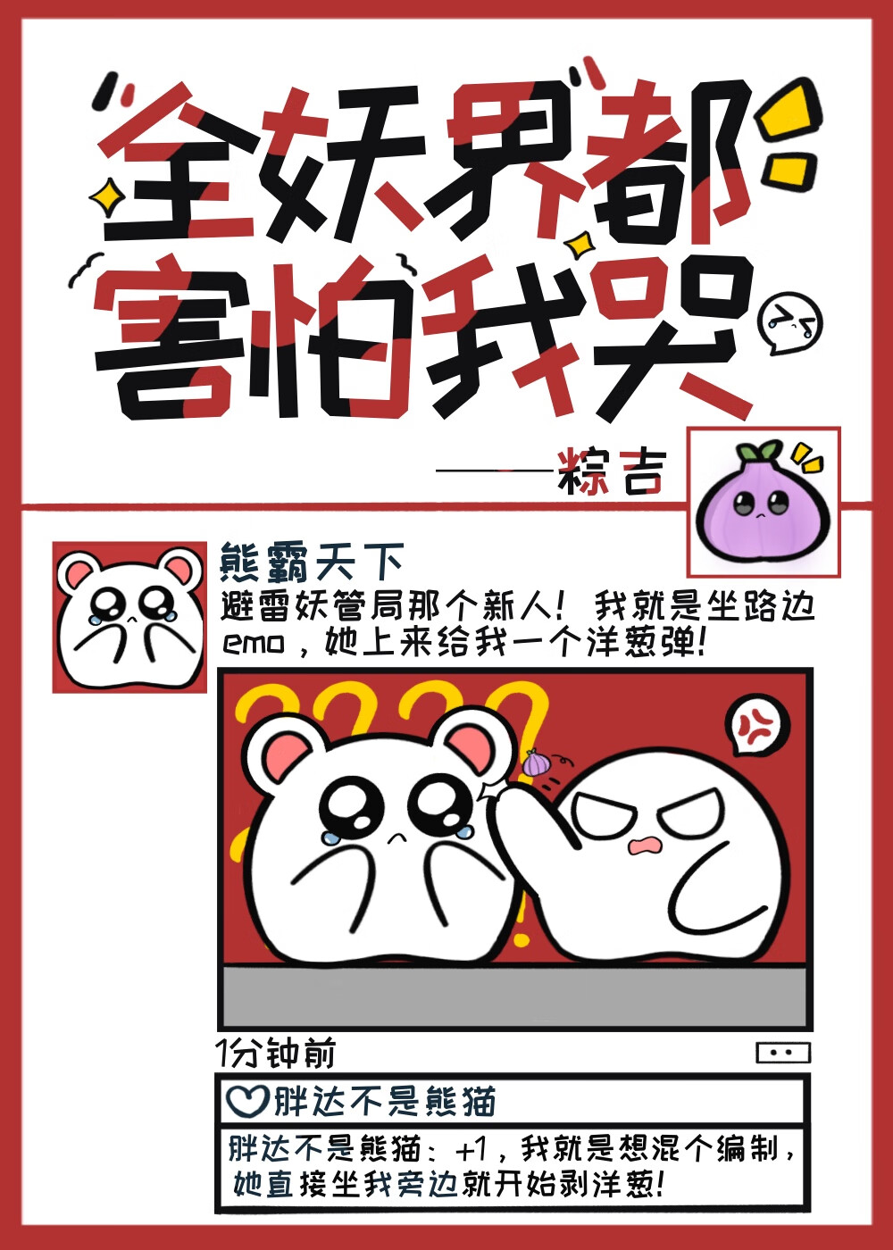 洋蔥精女配她在妖管局馴狗
