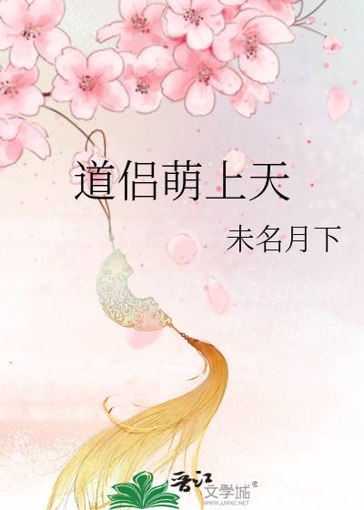 道侶萌上天