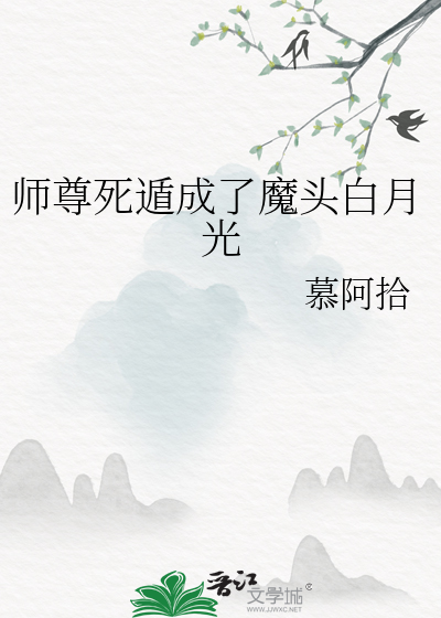 師尊死遁成了魔頭白月光