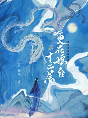 清冷仙君他隻想談戀愛