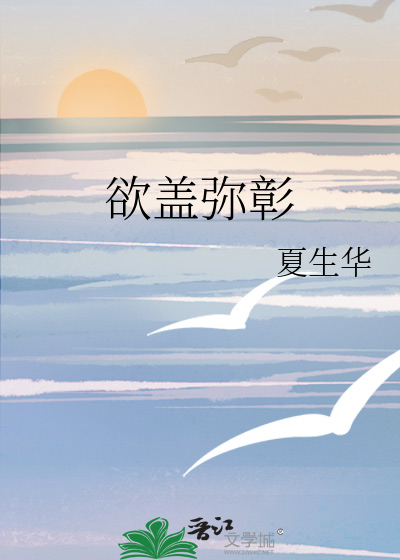 欲蓋彌彰
