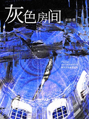 灰色房間
