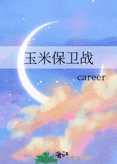 玉米保衛戰