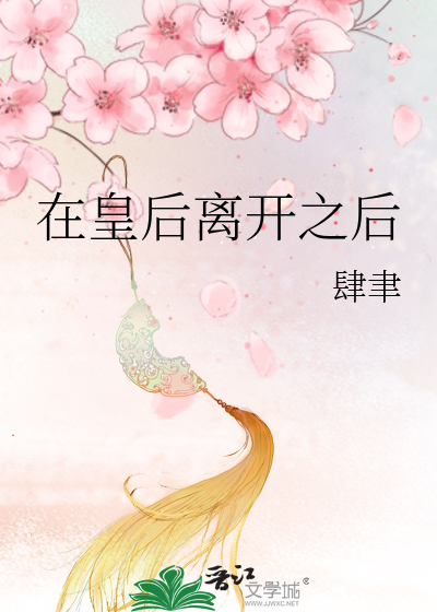在皇後離開之後