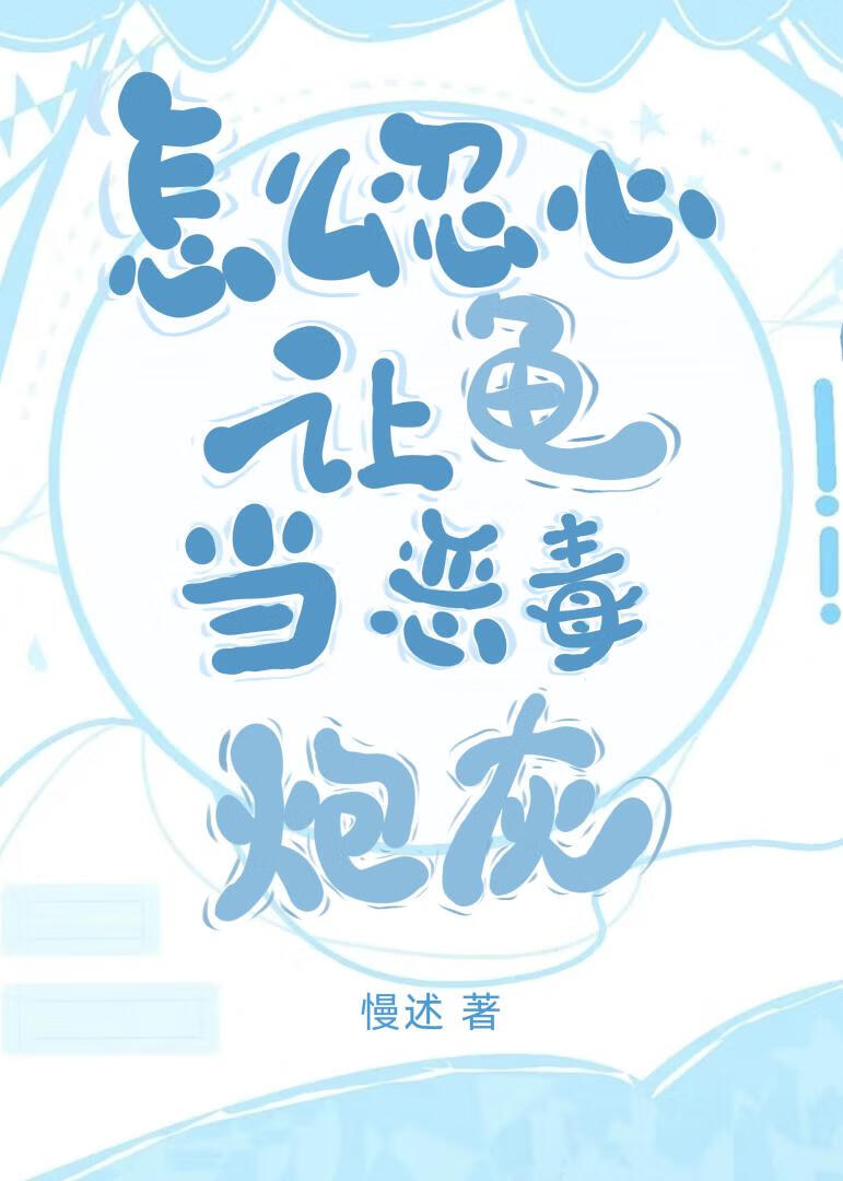怎麼忍心讓龜當惡毒炮灰