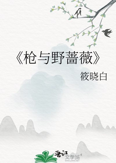 《槍與野薔薇