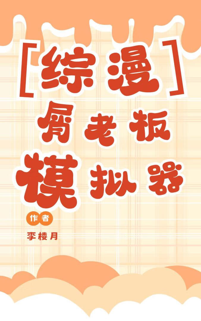 【綜漫】屑老闆模拟器