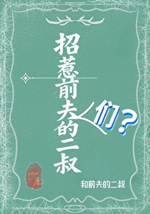 招惹前夫們的二叔？