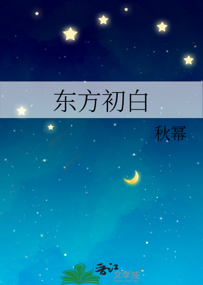 東方初白