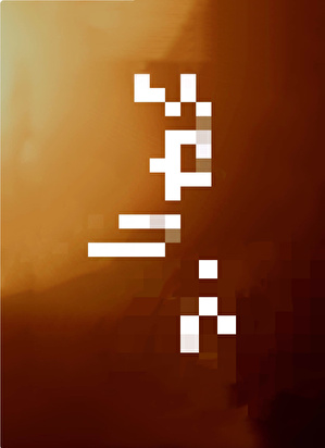 籠中月