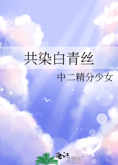 共染白青絲