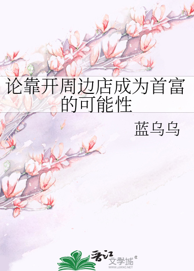 論靠開周邊店成為首富的可能性