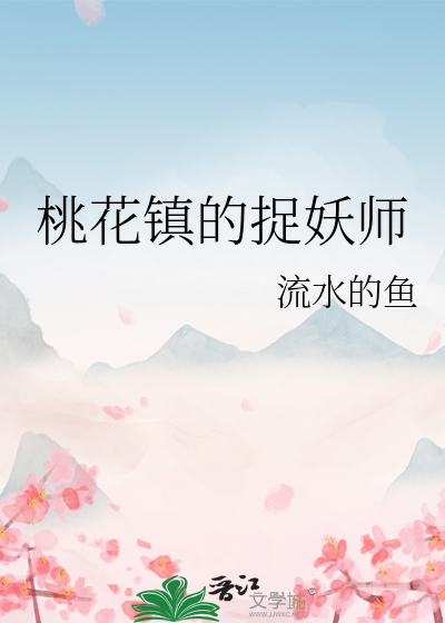 桃花鎮的捉妖師