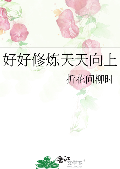 好好修煉天天向上