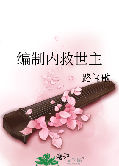編制内救世主