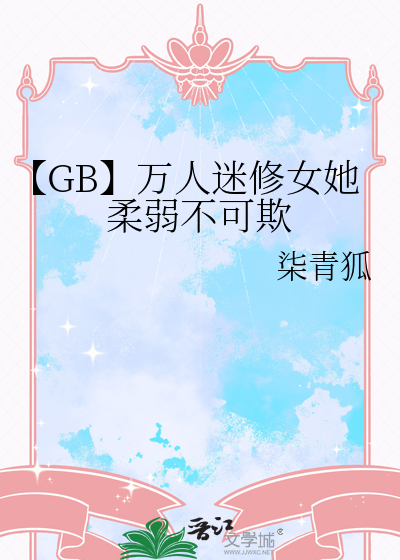 【GB】萬人迷修女她柔弱不可欺