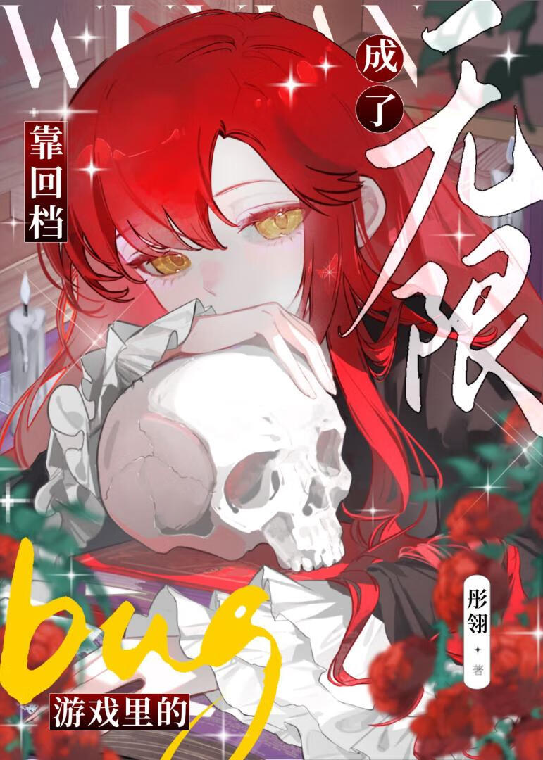 靠回檔成了無限遊戲裡的bug