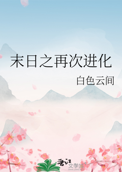 末日之再次進化