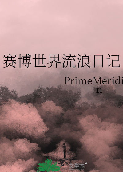 賽博世界流浪日記