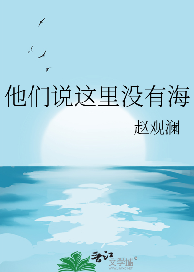 他們說這裡沒有海