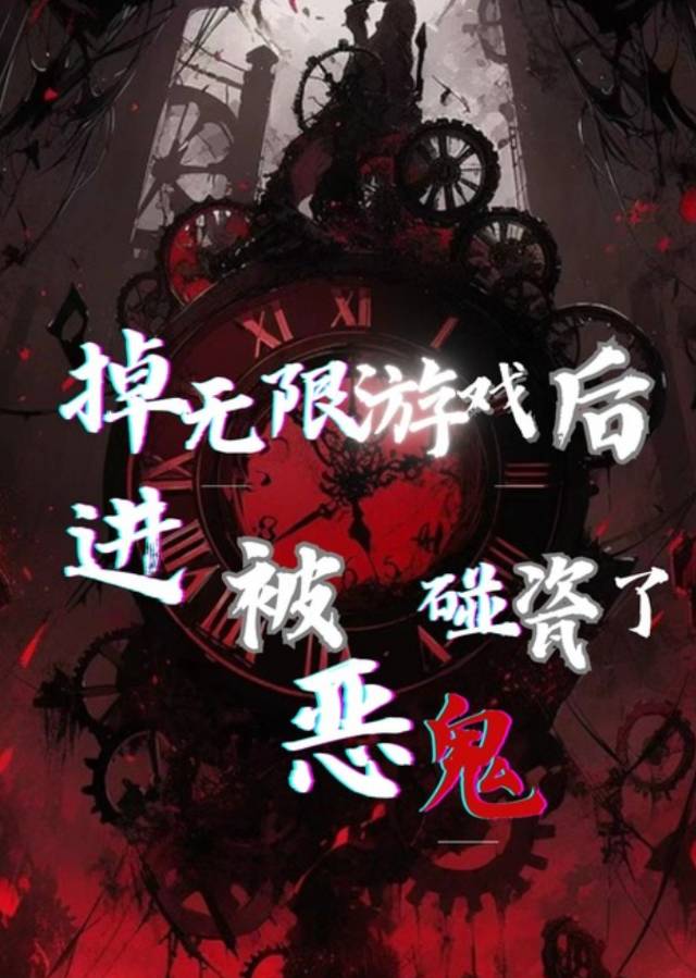 掉進無限遊戲後被惡鬼碰瓷了