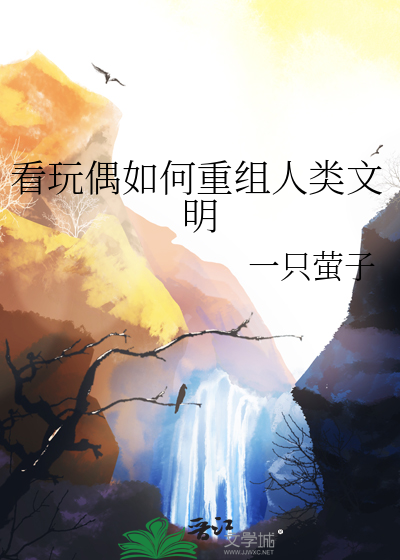 看玩偶如何重組人類文明