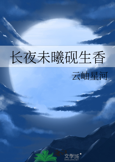 長夜未曦硯生香