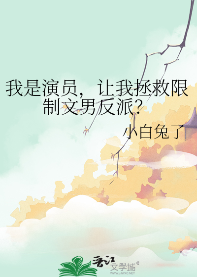 我是演員，讓我拯救限制文男反派？