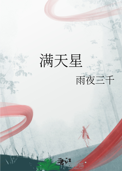 滿天星