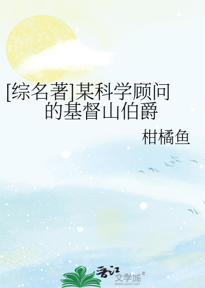 [綜名著]某科學顧問的基督山伯爵