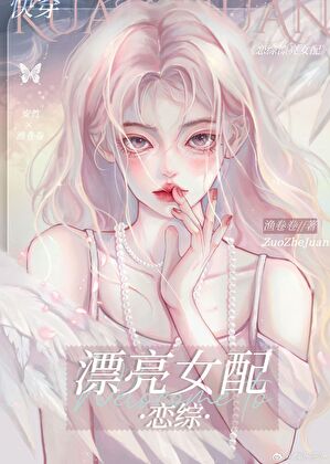 貴族學院女配